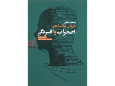 راهنمای عملی درمان فراشناختی اضطراب و افسردگی آدریان ولز ترجمه شهرام محمدخانی انتشارات ابن سینا
